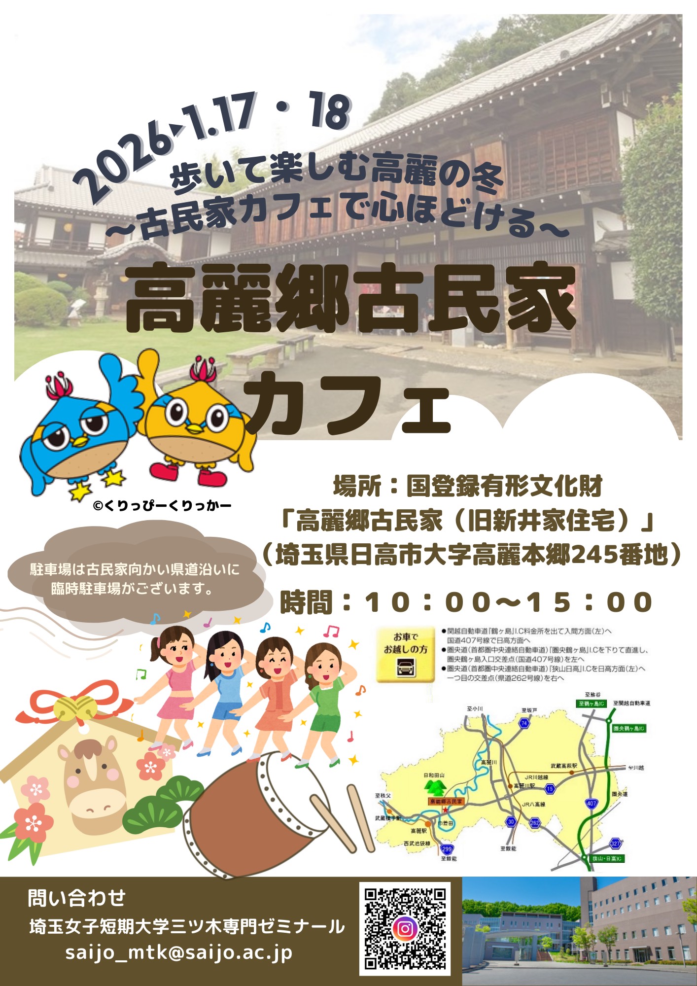 （イメージ）埼玉女子短期大学の学生がプロデュース！高麗郷古民家カフェ【1月17日・18日開催】