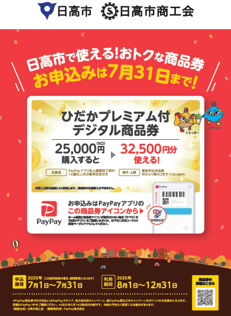 ひだかプレミアム付デジタル商品券チラシ