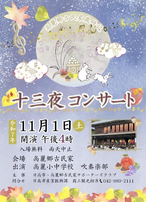 （イメージ）高麗郷古民家十三夜コンサート【11月1日開催】