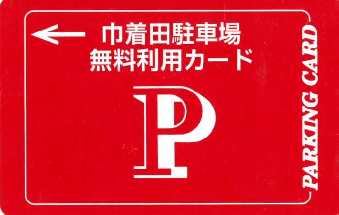 駐車場無料カード2021-2026