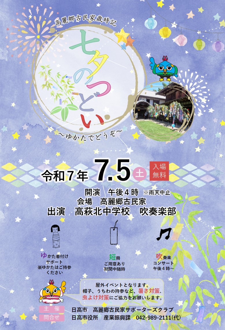 （イメージ）高麗郷古民家歳時記「七夕のつどい ゆかたでどうぞ」