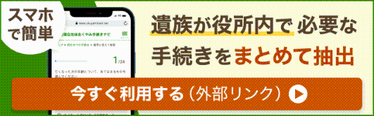 おくやみ手続きナビ