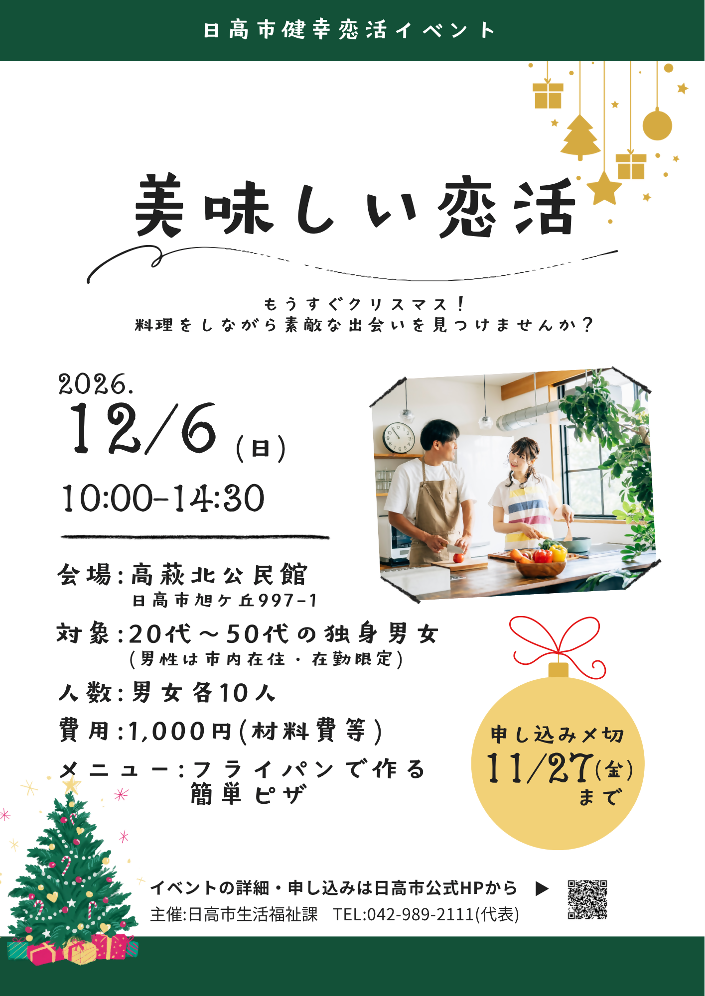（イメージ）日高市健幸恋活イベント「美味しい恋活」 【12月6日開催】