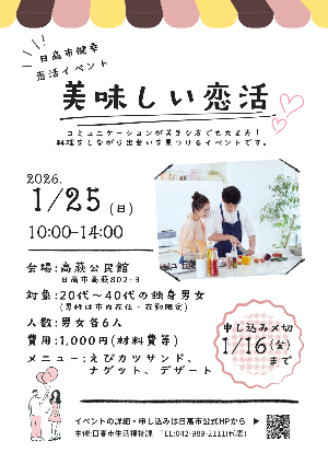（イメージ）日高市健幸恋活イベント「美味しい恋活」 【1月25日開催】