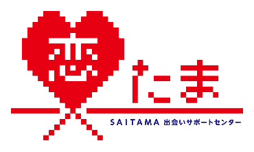 （イメージ）SAITAMA出会いサポートセンター（恋たま）出張登録会【2月4日開催】