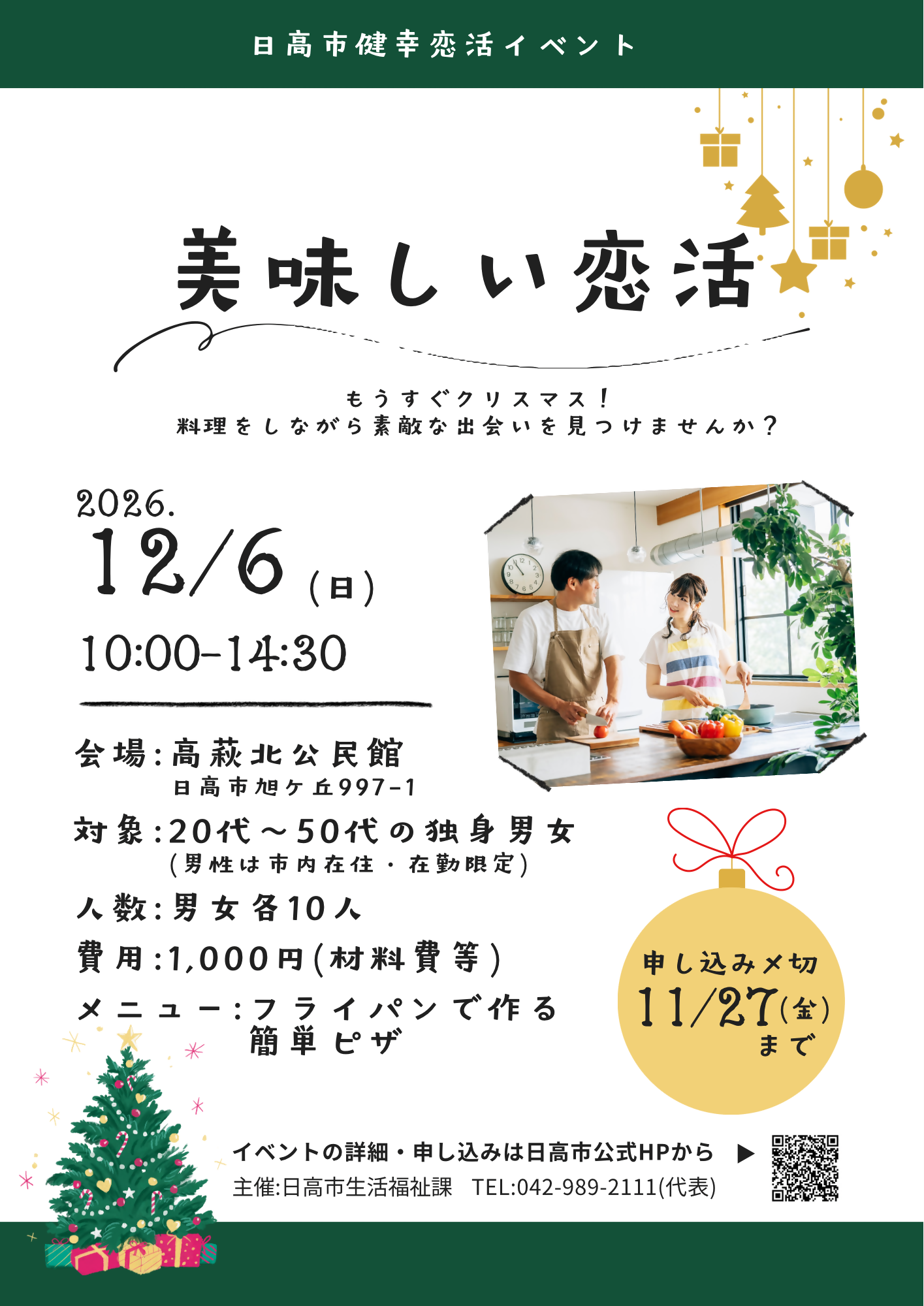 （イメージ）日高市健幸恋活イベント「美味しい恋活」 【12月6日開催】