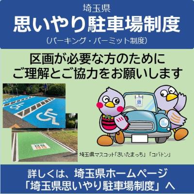 埼玉県思いやり駐車場制度ポスター