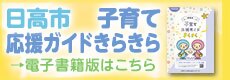 子育て応援ガイドきらきら電子書籍はこちら