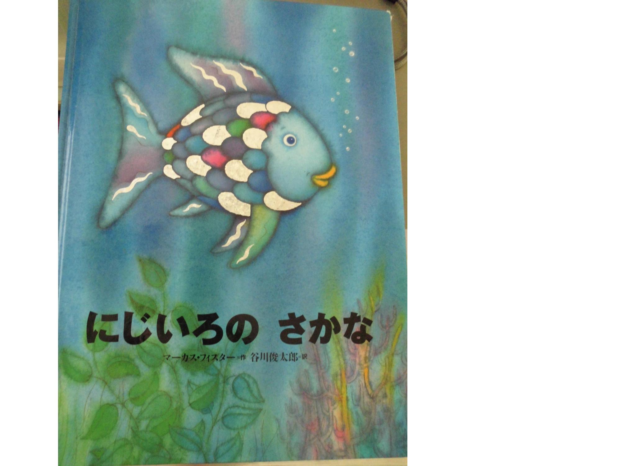 にじいろのさかなの絵本