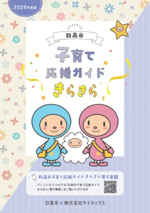 子育て応援ガイドきらきら表紙