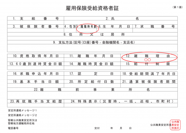 雇用保険受給資格者証