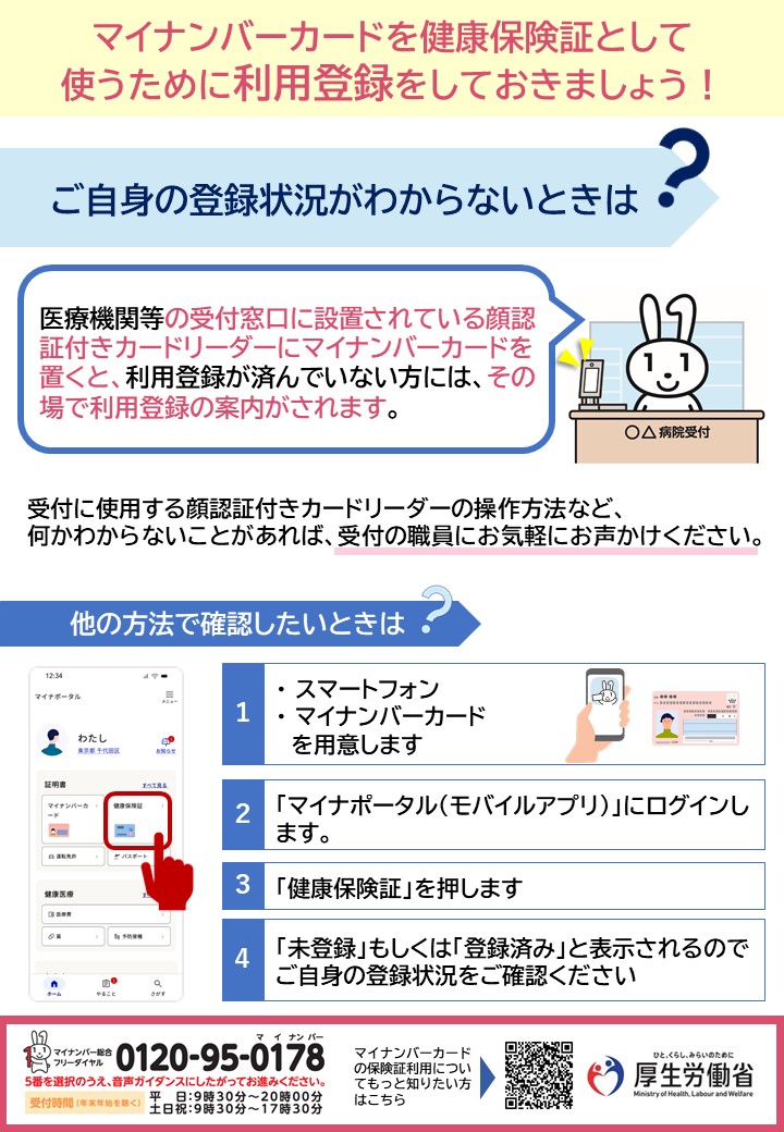 マイナ保険証の登録状況確認方法のリーフレット
