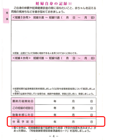 母子健康手帳（出産予定日）