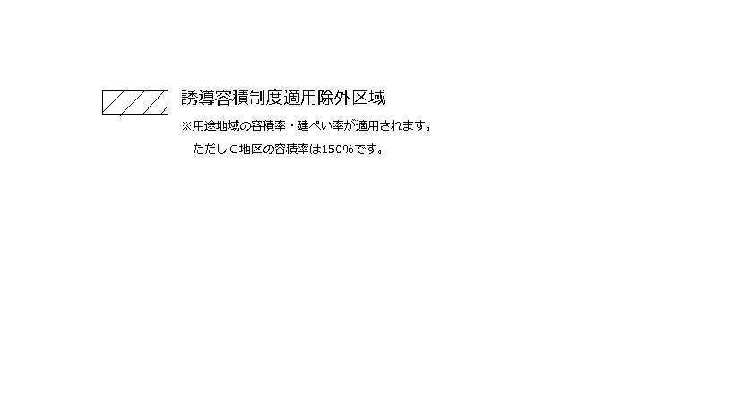 誘導容積制度適用除外区域 用途地域の容積率・建ぺい率が適用されます。ただしC地区の容積率は150パーセントです。