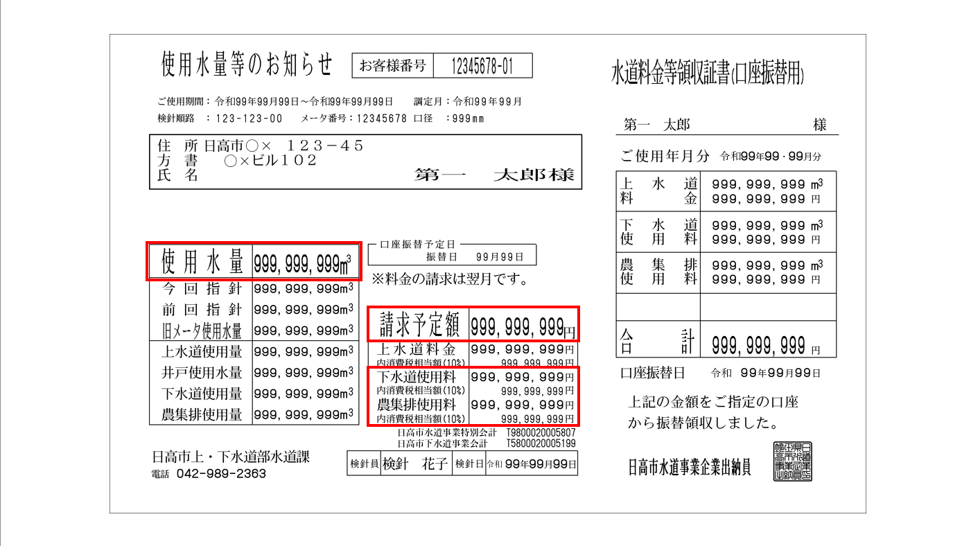 使用水量等のお知らせ（水道料金等領収証書）のイメージ画像