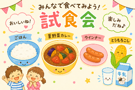 給食試食会お知らせ