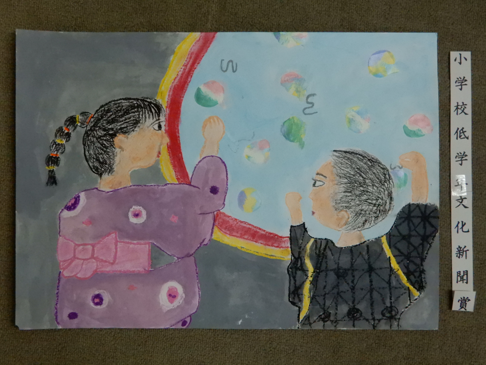 低学年の部埼玉女子短期大学賞受賞作品の絵