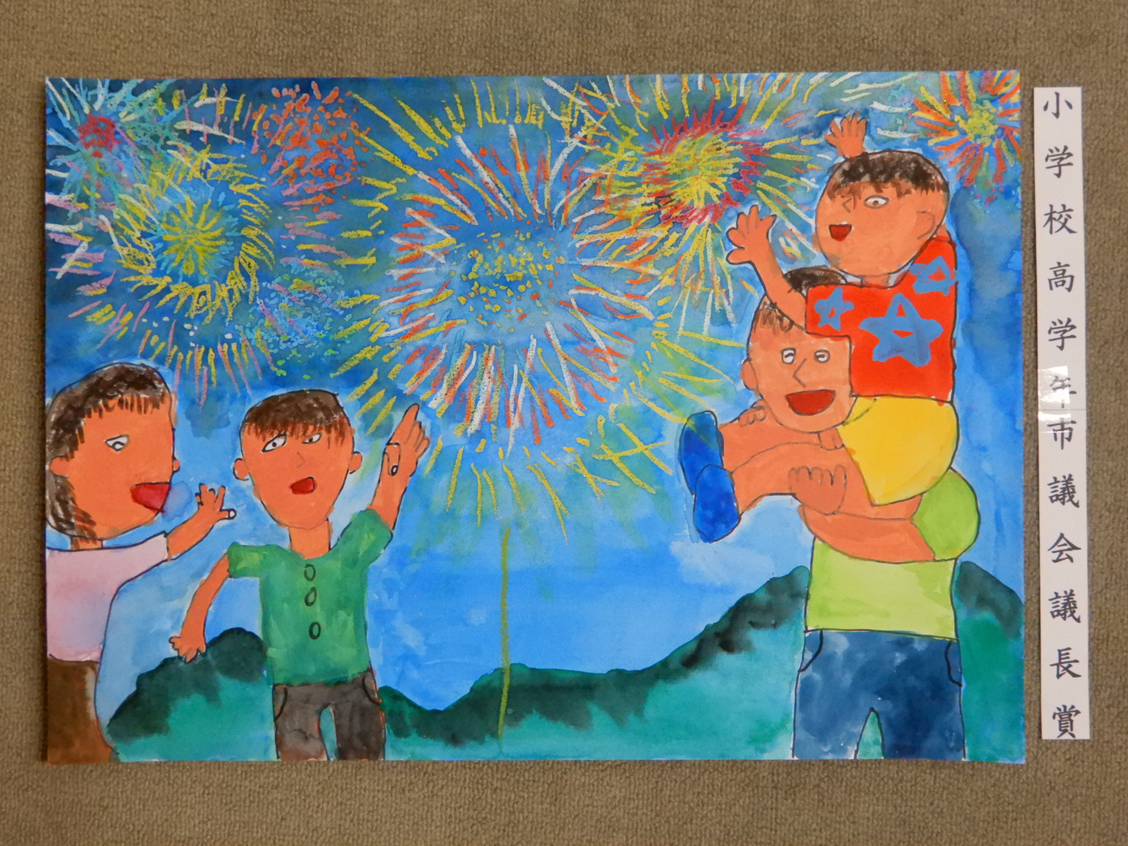高学年の部市議会議長賞受賞作品の絵