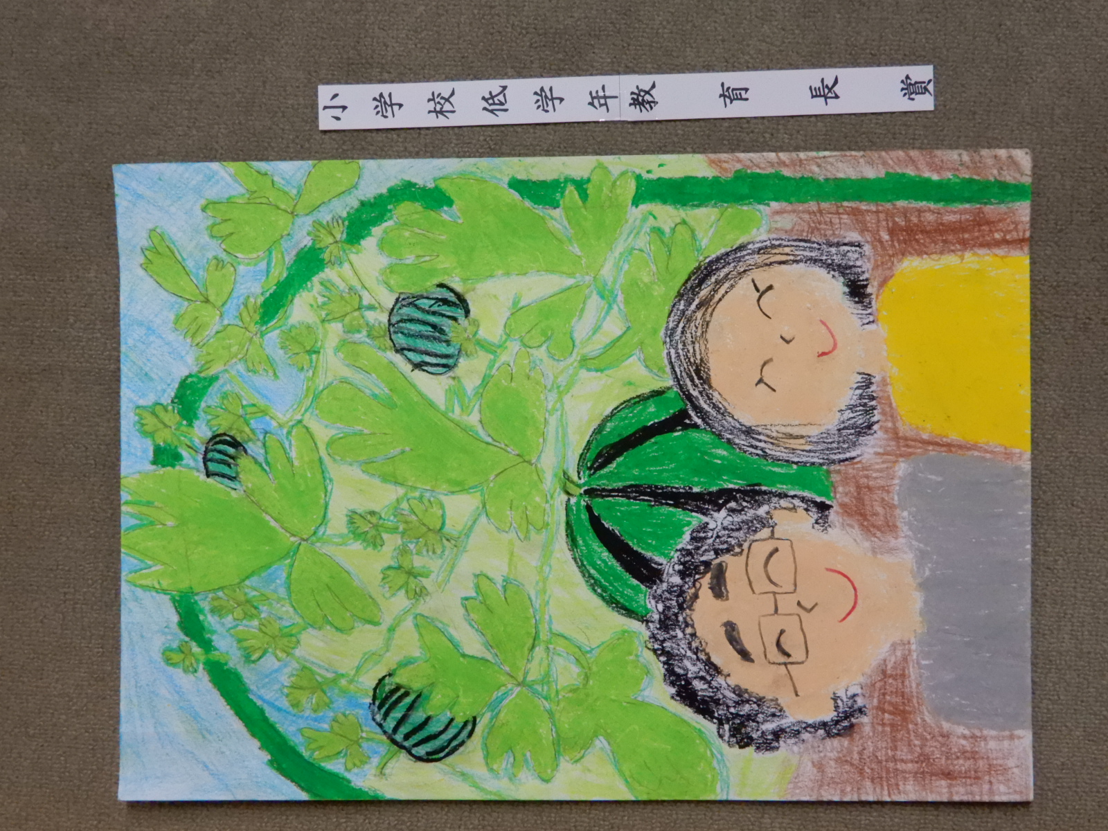 低学年の部教育長賞受賞作品の絵