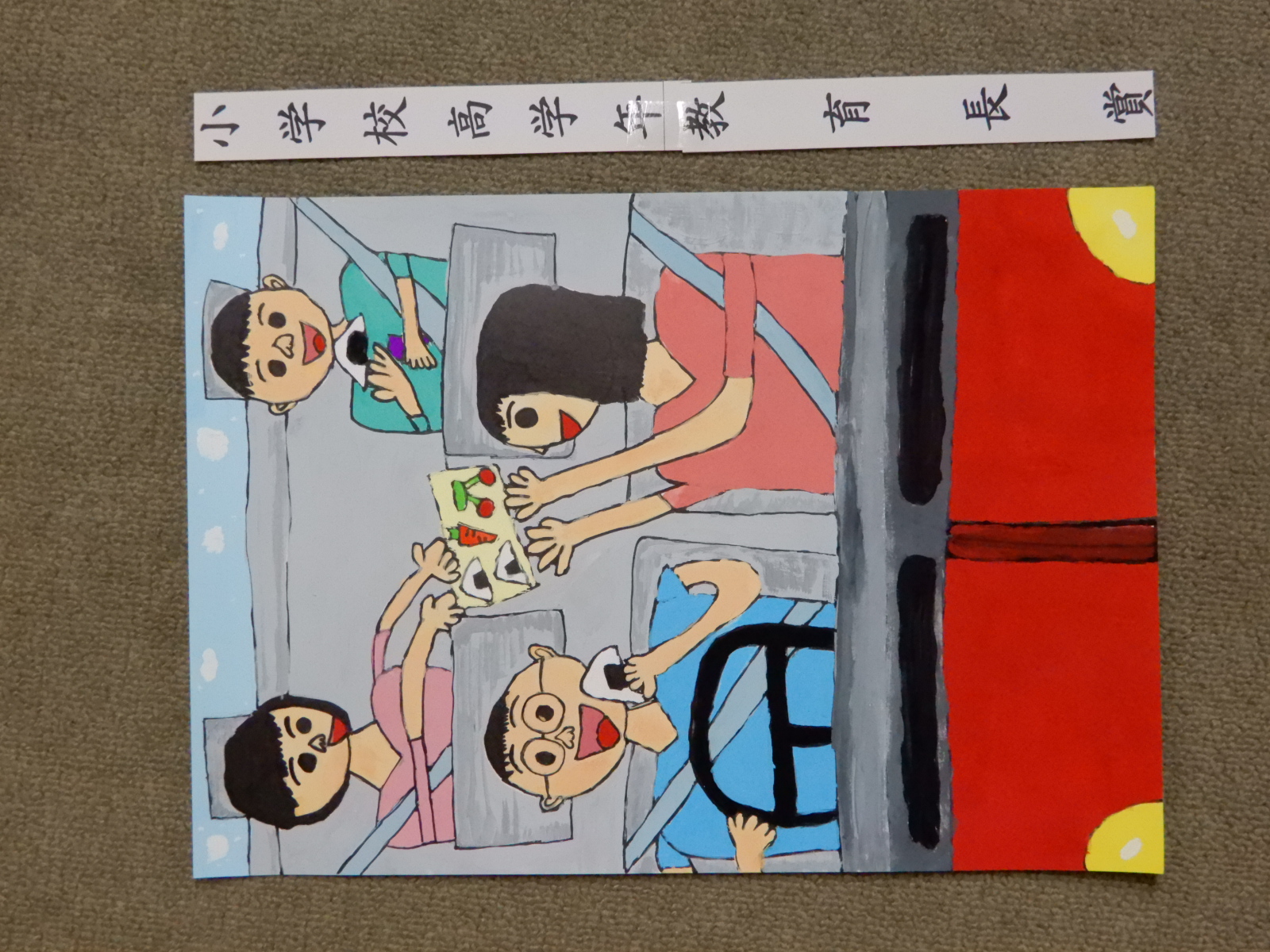 高学年の部教育長賞受賞作品の絵
