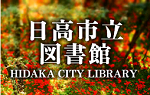 日高市立図書館