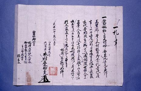 野々宮神社奉納相撲場付関係資料