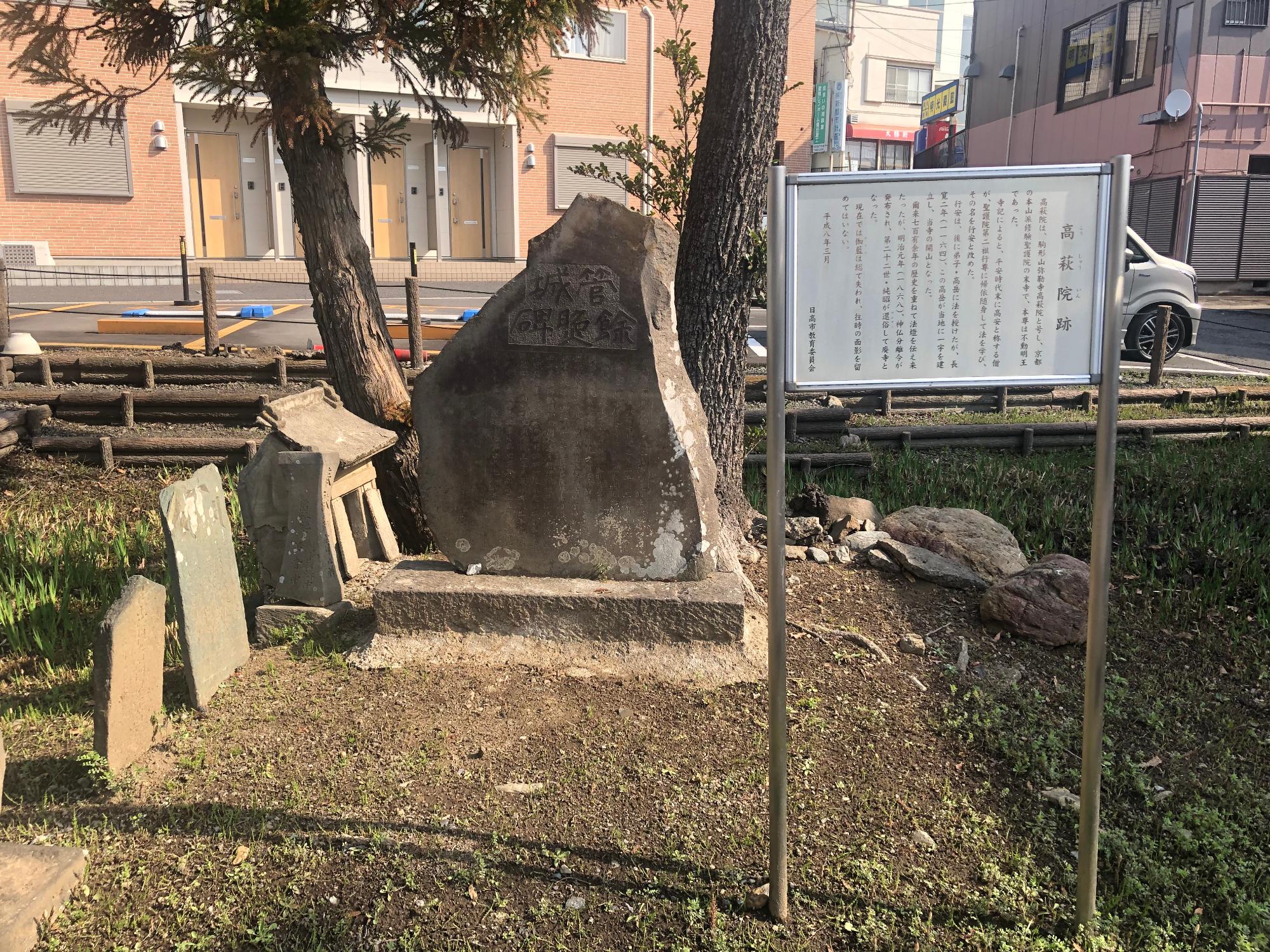 高萩（こうしゅう）院跡