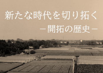 地域物語 第21編「新たな時代を切り拓く−開拓の歴史−」