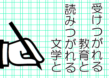 地域物語 第22編「受けつがれる教育と 読みつがれる文学と −師匠たちの筆塚 文人たちの石碑−」