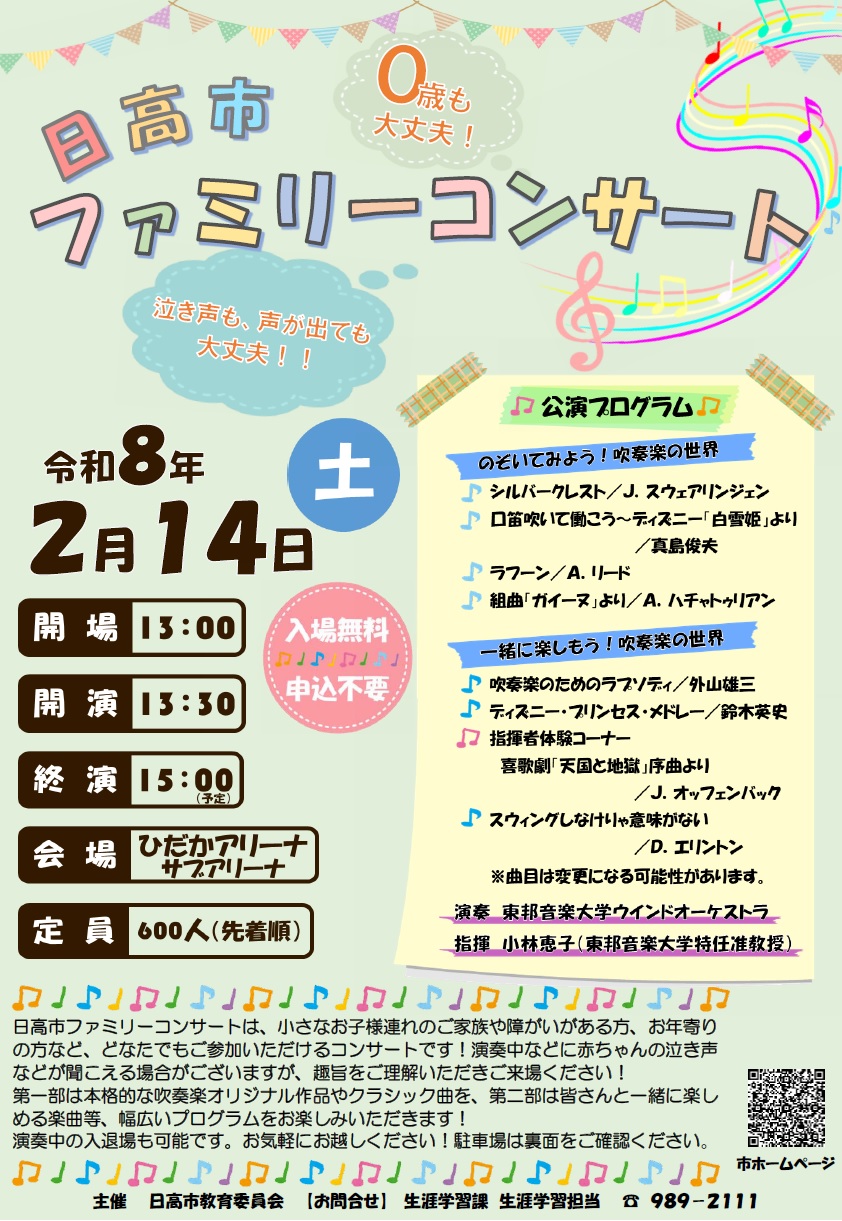 （イメージ）日高市ファミリーコンサート【2月14日開催】