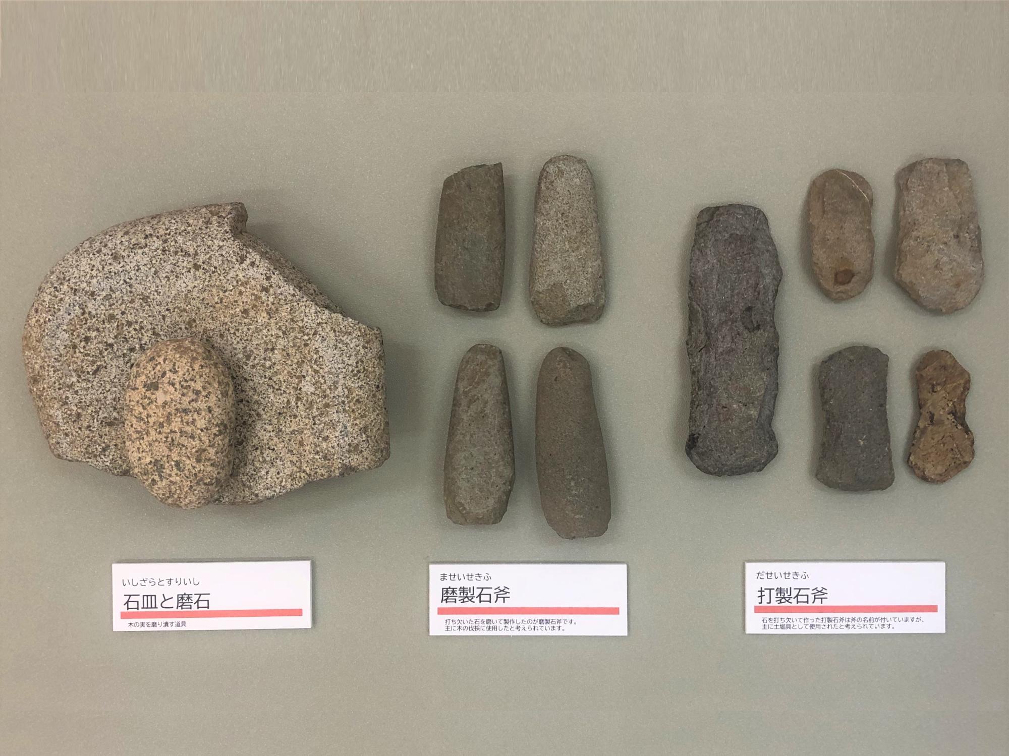 打製石斧（写真右）、摩製石斧（写真中央）、石皿と磨石（写真左）