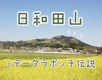 日和田山とデーダラボッチ伝説