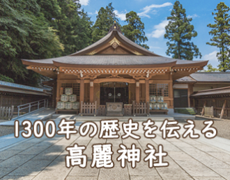 高麗神社と高麗家住宅