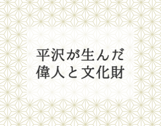 平沢が生んだ偉人と文化財