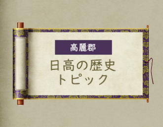 高麗郡 日高の歴史トピック