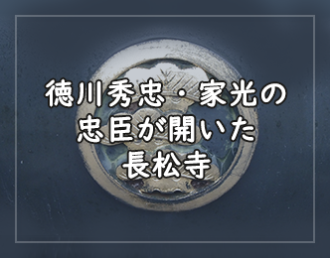 徳川秀忠・家光の忠臣が開いた寺