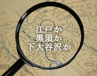江戸か黒須か下大谷沢か
