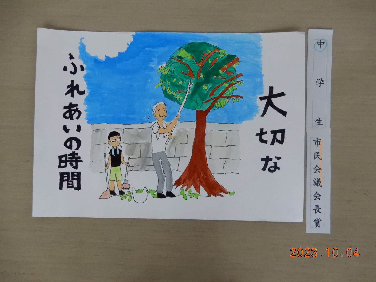 中学生の部青少年育成日高市民会議会長賞受賞作品の絵