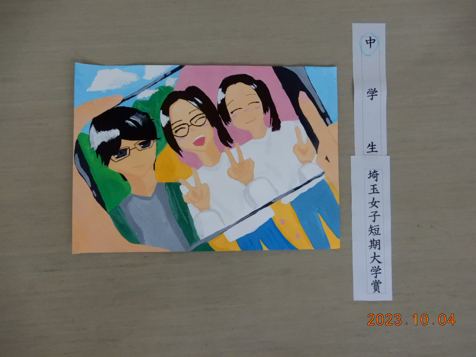中学生の部埼玉女子短期大学賞受賞作品の絵