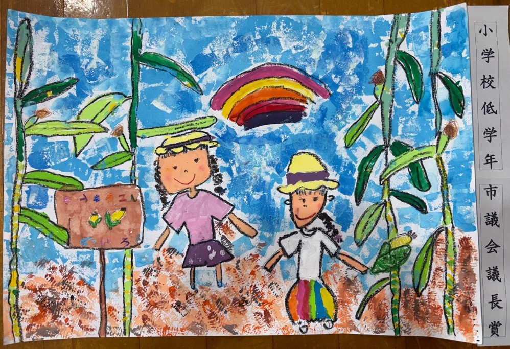 低学年の部市議会議長賞受賞作品の絵