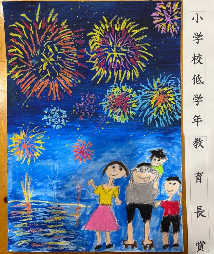 低学年の部教育長賞受賞作品の絵