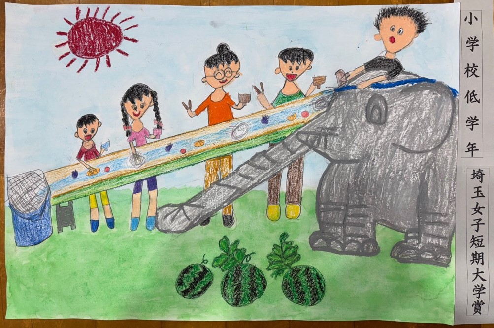 低学年の部埼玉女子短期大学賞受賞作品の絵
