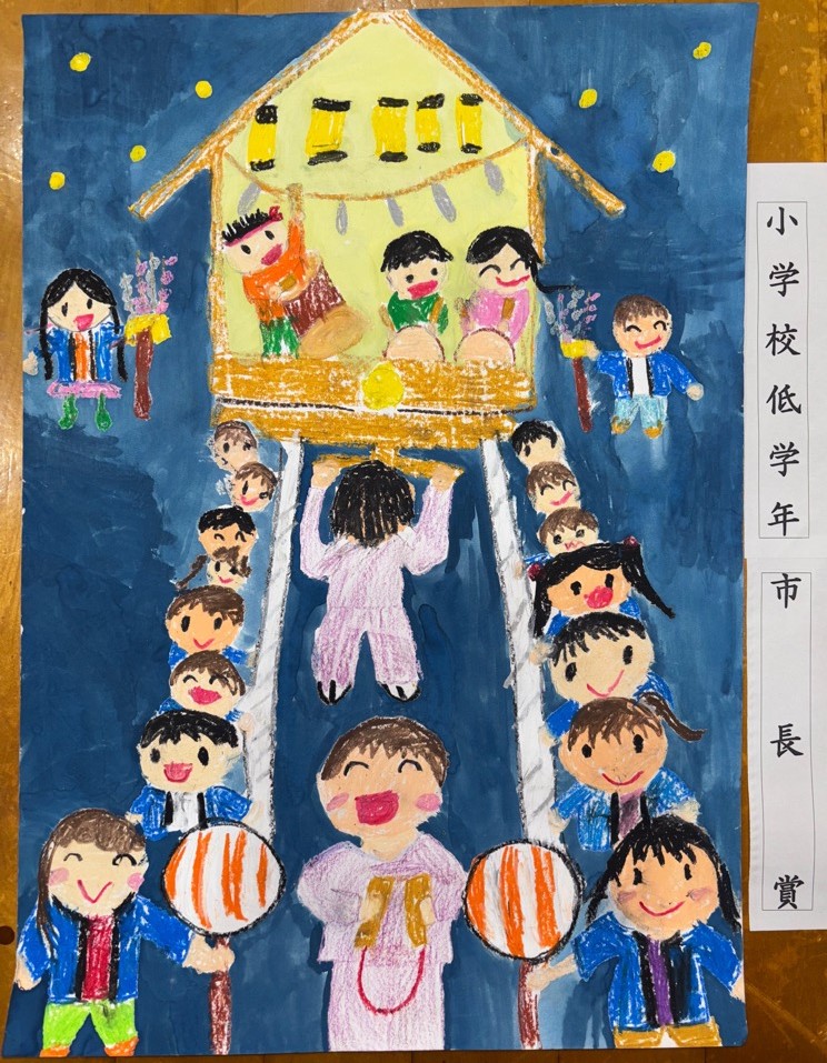 低学年の部市長賞受賞作品の絵