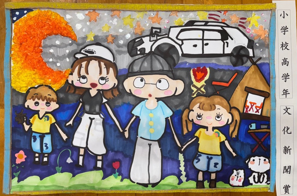 高学年の部文化新聞賞受賞作品の絵