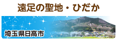 遠足の聖地・ひだか