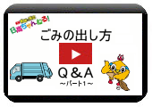 ごみの出し方Q&A1