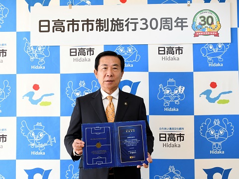 日高総合公園が日本サッカー協会100周年の感謝表彰を受賞しました