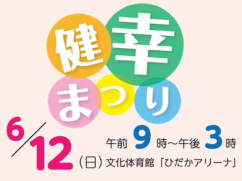 6月12日（日曜日）健幸まつりを開催します