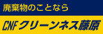 廃棄物のことならCNFクリーンネス藤原