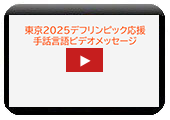 デフリンピック動画サムネイル
